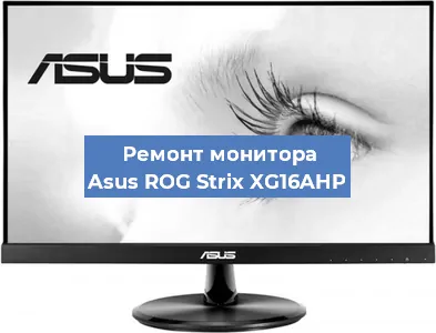 Замена ламп подсветки на мониторе Asus ROG Strix XG16AHP в Новосибирске